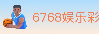 6768娱乐彩票平台 logo